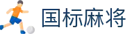 国标麻将|麻将在线玩免费版 - (中国)忻州国标麻将科技集团有限公司欢迎您
